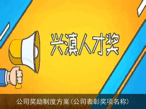 公司奖励制度方案(公司表彰奖项名称)