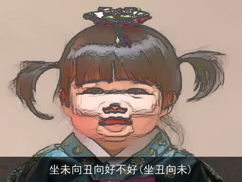 坐未向丑向好不好(坐丑向未)