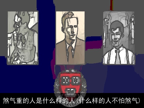 煞气重的人是什么样的人(什么样的人不怕煞气)