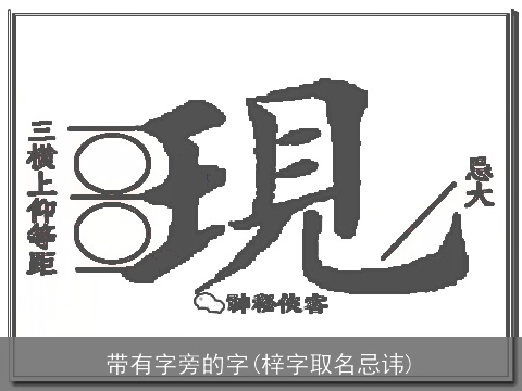 带有字旁的字(梓字取名忌讳)