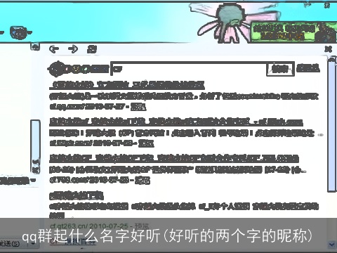 qq群起什么名字好听(好听的两个字的昵称)
