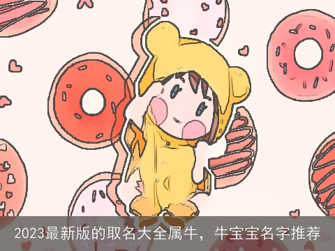 2023最新版的取名大全属牛，牛宝宝名字推荐