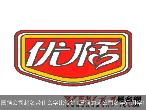 属猴公司起名带什么字比较好(属猴的起公司名字宜用字)