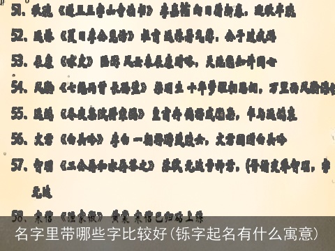 名字里带哪些字比较好(铄字起名有什么寓意)
