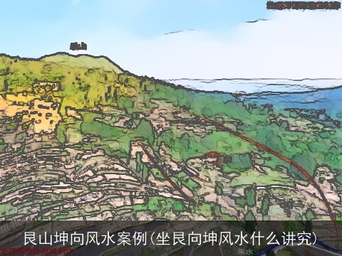 艮山坤向风水案例(坐艮向坤风水什么讲究)