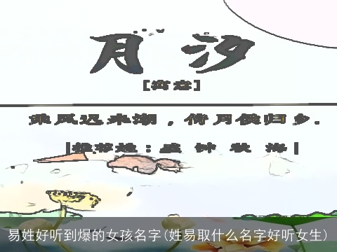 易姓好听到爆的女孩名字(姓易取什么名字好听女生)