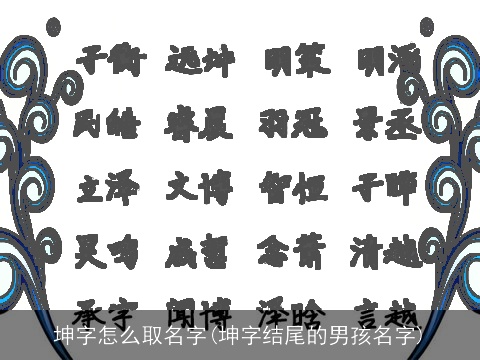 坤字怎么取名字(坤字结尾的男孩名字)