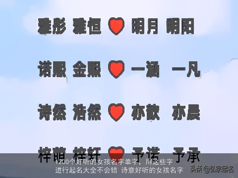 1200个好听的女孩名字单字，用这些字进行起名大全不会错 诗意好听的女孩名字