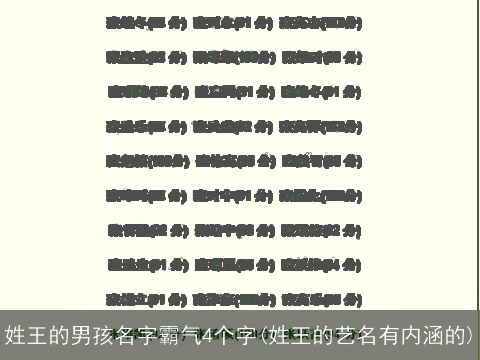 姓王的男孩名字霸气4个字(姓王的艺名有内涵的)