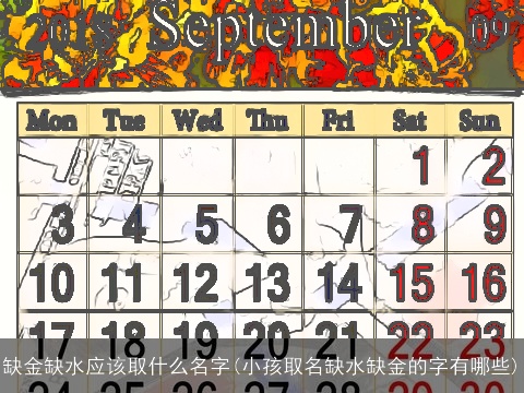 缺金缺水应该取什么名字(小孩取名缺水缺金的字有哪些)