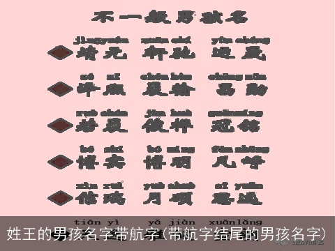 姓王的男孩名字带航字(带航字结尾的男孩名字)
