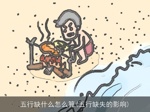 五行缺什么怎么算(五行缺失的影响)