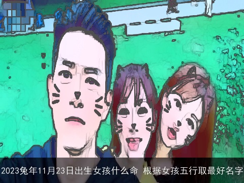 2023兔年11月23日出生女孩什么命 根据女孩五行取最好名字