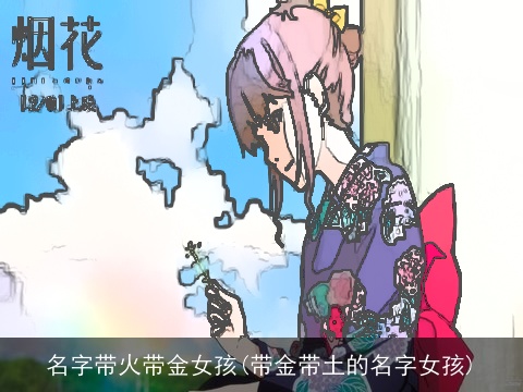 名字带火带金女孩(带金带土的名字女孩)