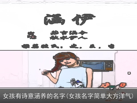 女孩有诗意涵养的名字(女孩名字简单大方洋气)