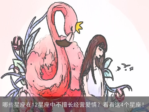 哪些星座在12星座中不擅长经营爱情？看看这4个星座！