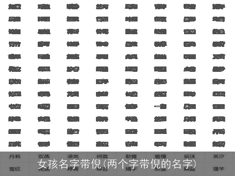 女孩名字带倪(两个字带倪的名字)