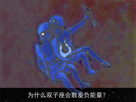 为什么双子座会散发负能量？