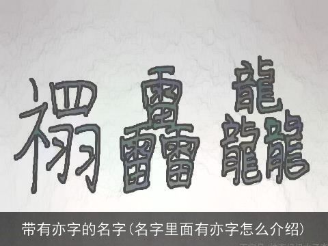 带有亦字的名字(名字里面有亦字怎么介绍)