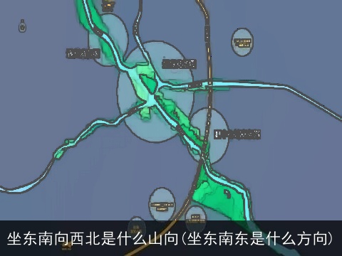 坐东南向西北是什么山向(坐东南东是什么方向)