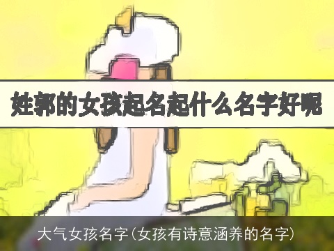 大气女孩名字(女孩有诗意涵养的名字)