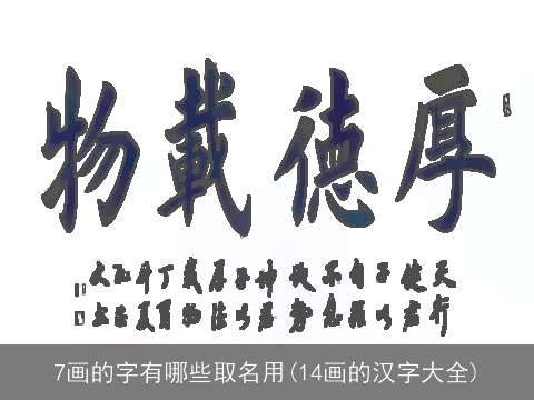 7画的字有哪些取名用(14画的汉字大全)