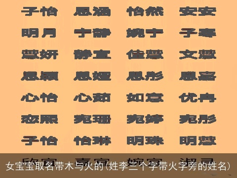 女宝宝取名带木与火的(姓李三个字带火字旁的姓名)