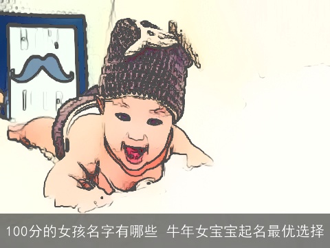 100分的女孩名字有哪些 牛年女宝宝起名最优选择