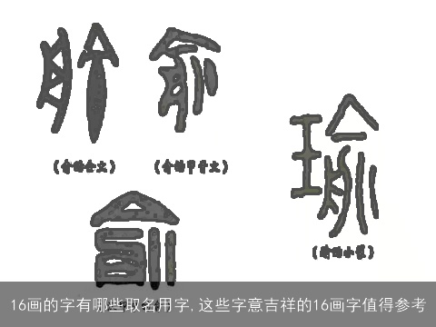 16画的字有哪些取名用字,这些字意吉祥的16画字值得参考