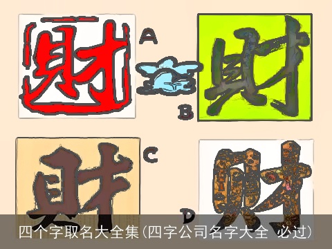 四个字取名大全集(四字公司名字大全 必过)