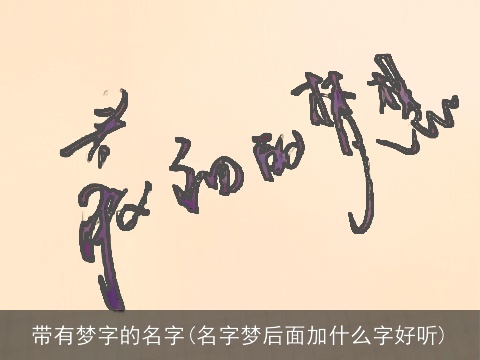 带有梦字的名字(名字梦后面加什么字好听)