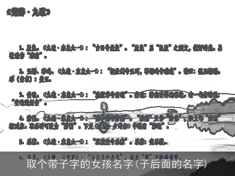 取个带子字的女孩名字(子后面的名字)