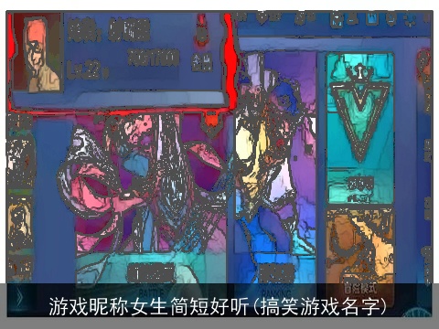 游戏昵称女生简短好听(搞笑游戏名字)