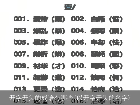 开字开头的成语有哪些(以开字开头的名字)
