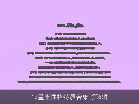 12星座性格特质合集 第6辑
