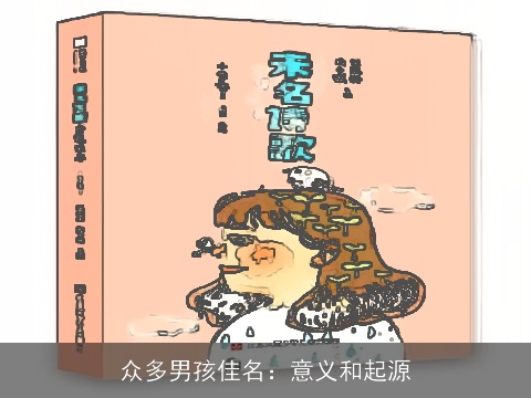 众多男孩佳名：意义和起源