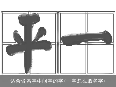 适合做名字中间字的字(一字怎么取名字)
