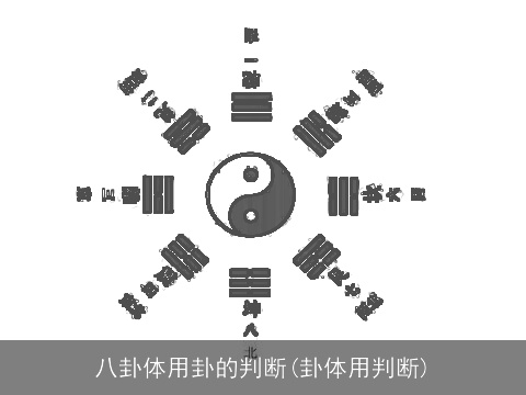 八卦体用卦的判断(卦体用判断)