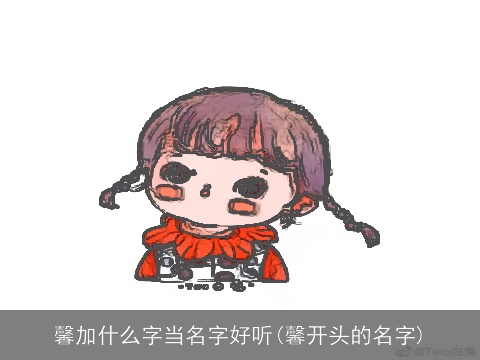 馨加什么字当名字好听(馨开头的名字)