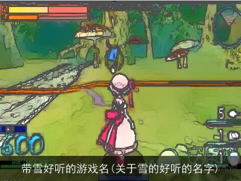 带雪好听的游戏名(关于雪的好听的名字)