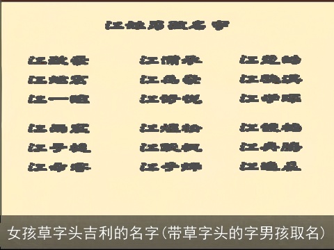 女孩草字头吉利的名字(带草字头的字男孩取名)