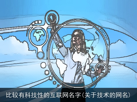 比较有科技性的互联网名字(关于技术的网名)