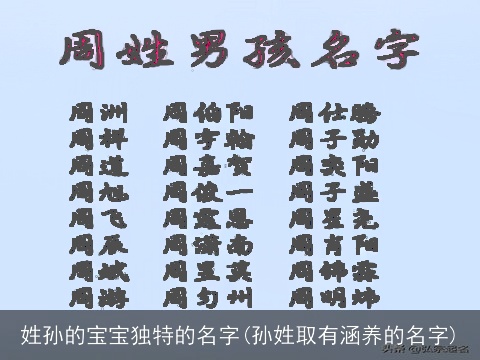 姓孙的宝宝独特的名字(孙姓取有涵养的名字)
