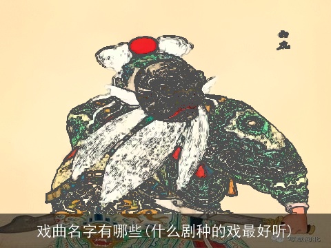 戏曲名字有哪些(什么剧种的戏最好听)