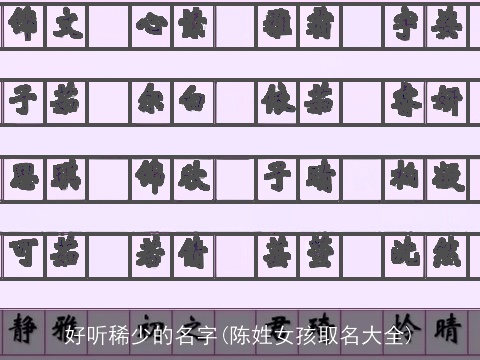 好听稀少的名字(陈姓女孩取名大全)