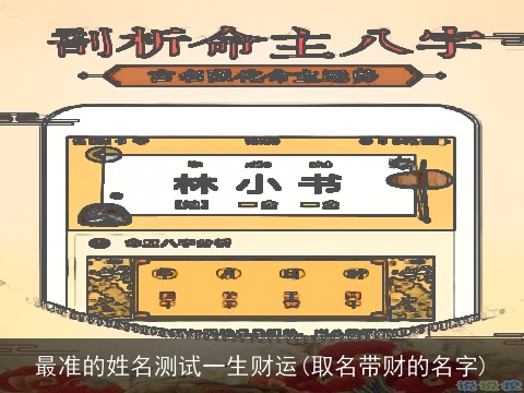 最准的姓名测试一生财运(取名带财的名字)