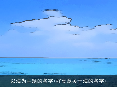 以海为主题的名字(好寓意关于海的名字)