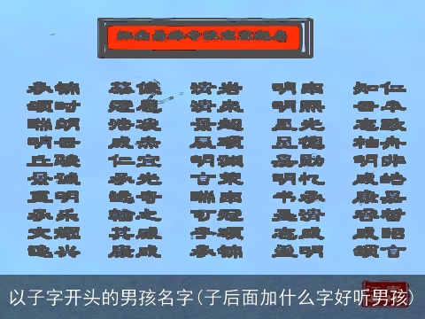 以子字开头的男孩名字(子后面加什么字好听男孩)