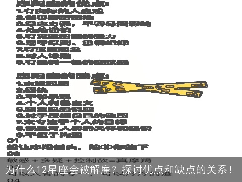 为什么12星座会被解雇？探讨优点和缺点的关系！