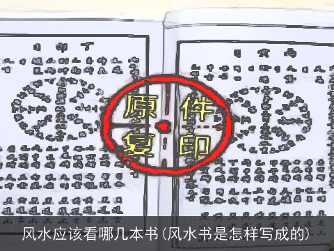 风水应该看哪几本书(风水书是怎样写成的)